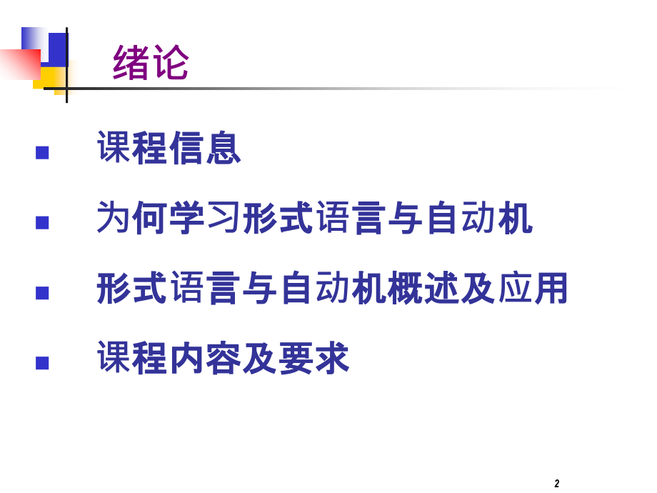 形式语言和自动机.ppt_第2页