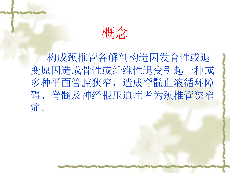 颈椎管狭窄症的诊疗和治疗.ppt_第2页