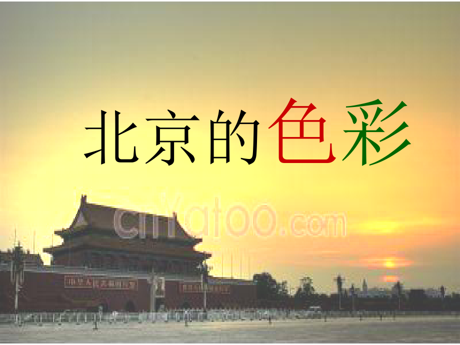 北京的色彩36.ppt_第1页