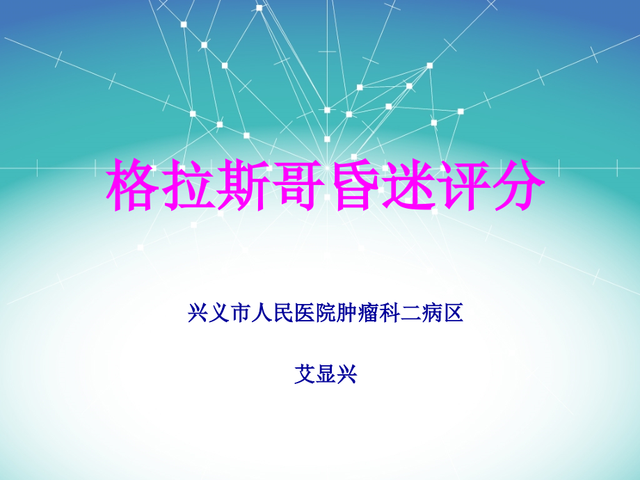 格拉斯哥评分解读.pptx_第1页