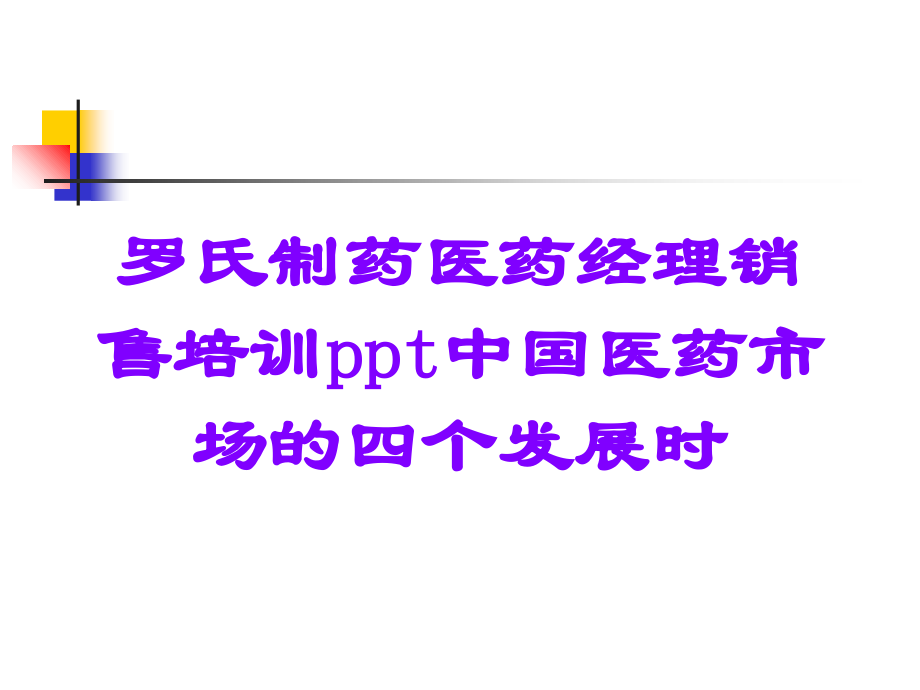 罗氏制药医药经理销售培训ppt中国医药市场的四个发展时.ppt_第1页