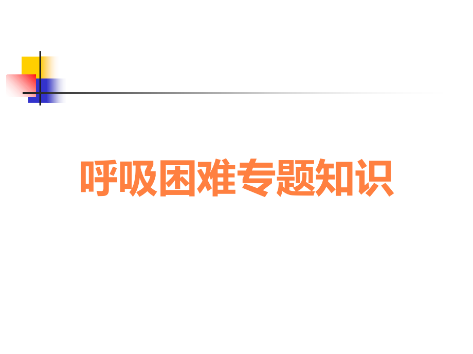 呼吸困难专题知识.ppt_第1页