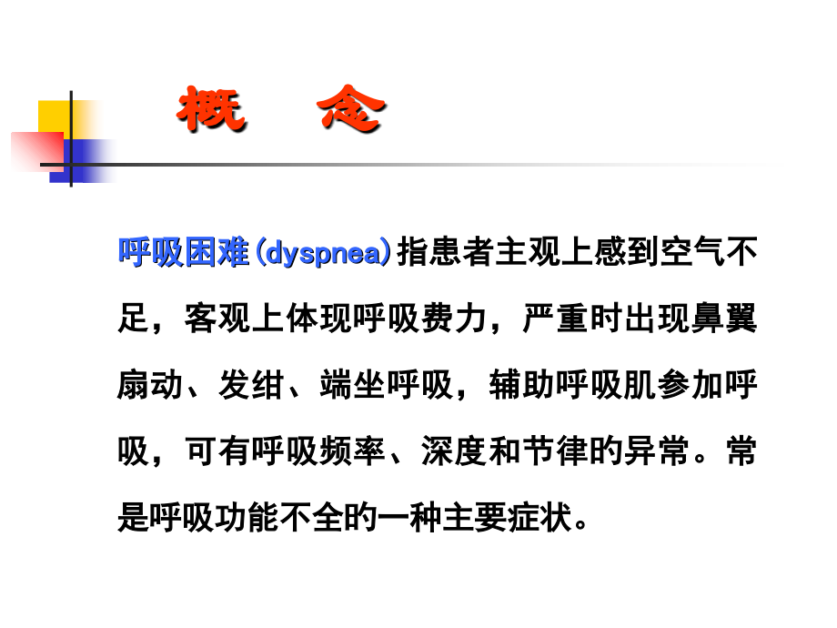 呼吸困难专题知识.ppt_第2页