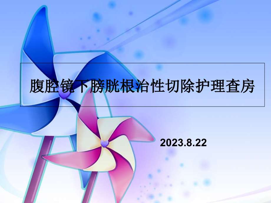 全膀胱切除护理查房.pptx_第1页