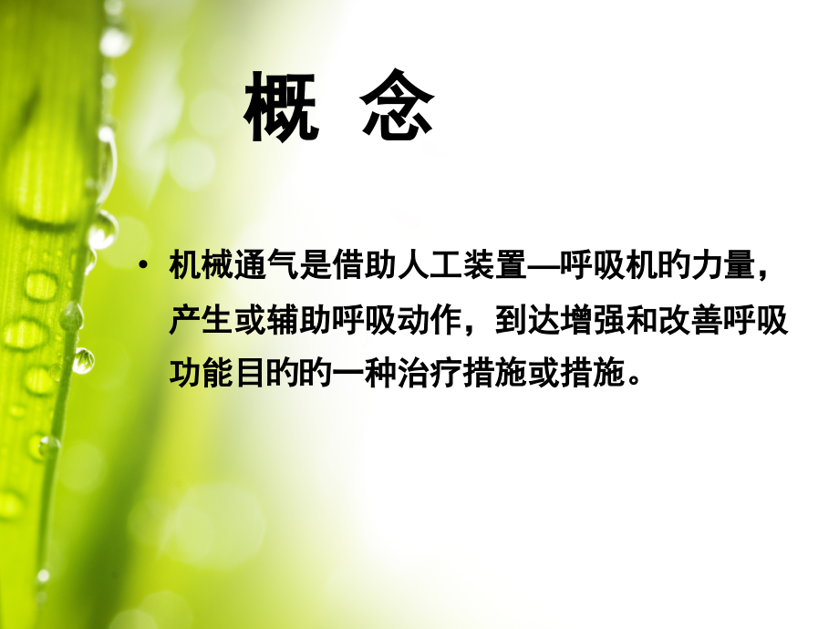 有创机械通气患者的观察和医疗护理.pptx_第2页