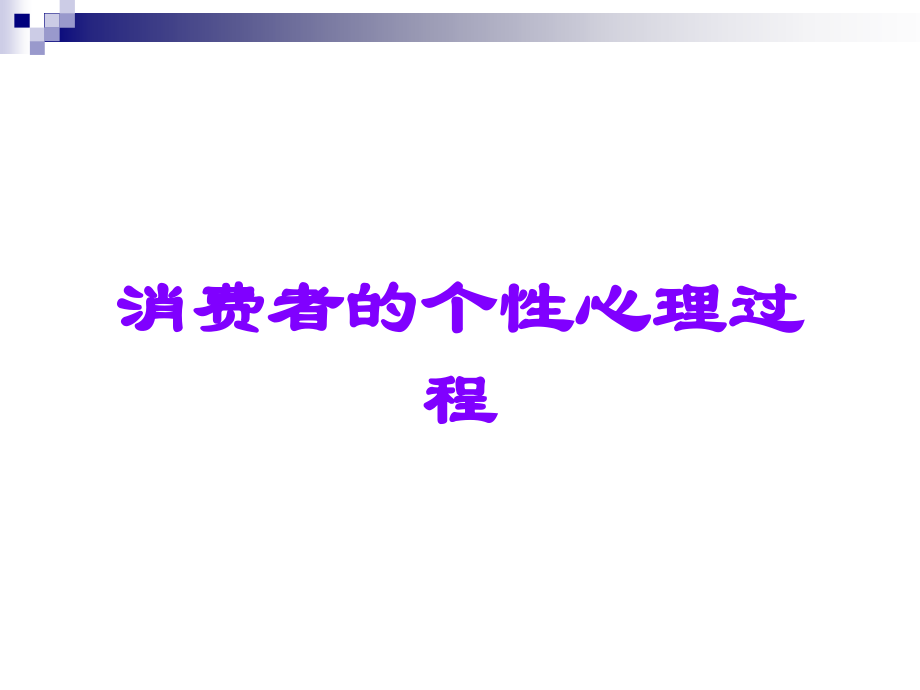 消费者的个性心理过程.ppt_第1页