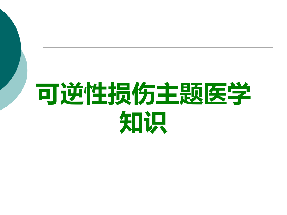 可逆性损伤主题.ppt_第1页