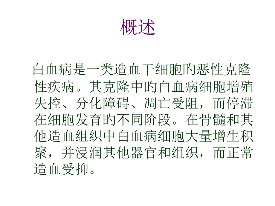 新版白血病专题知识宣讲.pptx_第2页