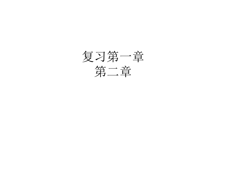 七年级生物1、2章.ppt_第1页