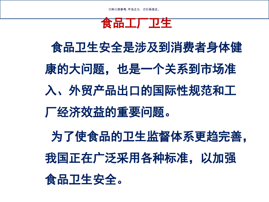 食品工厂卫生设计规范.ppt_第1页