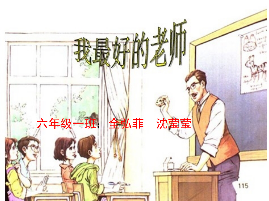 学生上课：我最好的老师[1].ppt_第1页