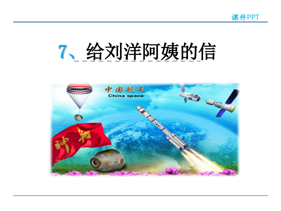 《给刘洋阿姨的信》课件（22页）.ppt_第2页