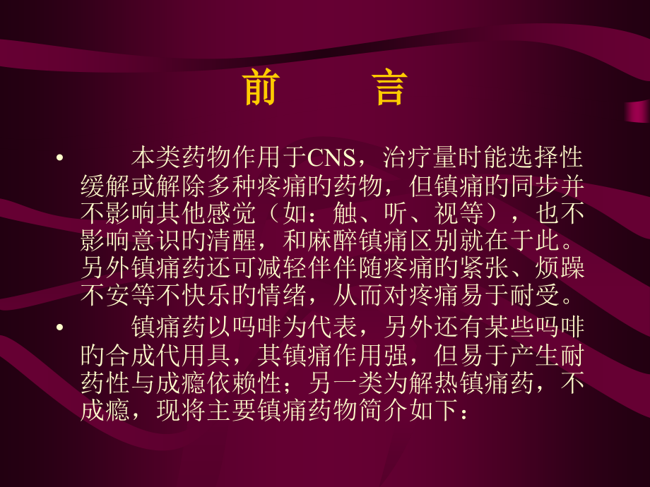 镇痛药和其吗啡镇痛机理.ppt_第2页