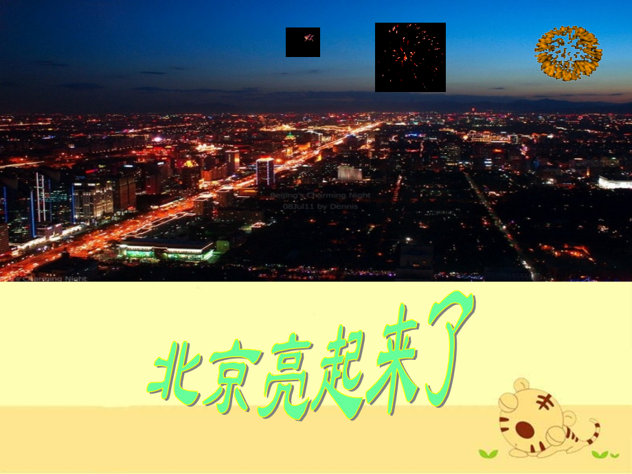 《北京亮起来了》教学课件.ppt_第1页