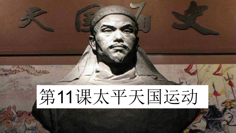 第11课太平天国运动课件.pptx_第1页