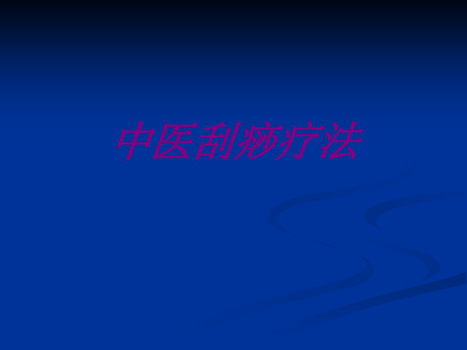 医学中医刮痧疗法.ppt_第1页