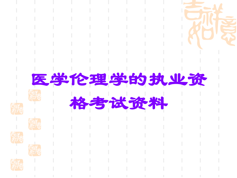 医学伦理学的执业资格考试资料.ppt_第1页