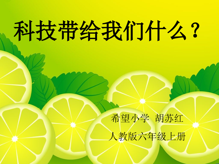 人教版品德与社会六上《科技带给我们什么？》PPT课件.ppt_第1页