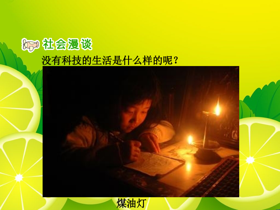 人教版品德与社会六上《科技带给我们什么？》PPT课件.ppt_第2页