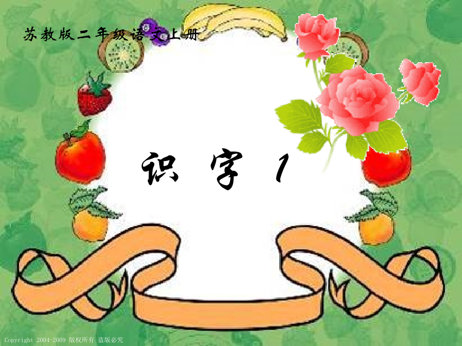 (苏教版)二年级语文上册课件_识字1.ppt_第1页