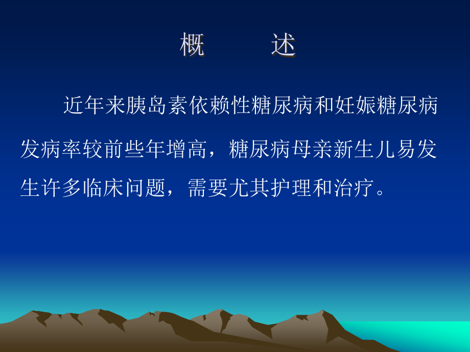 糖尿病母亲儿科新生儿的特点和医疗护理.pptx_第1页