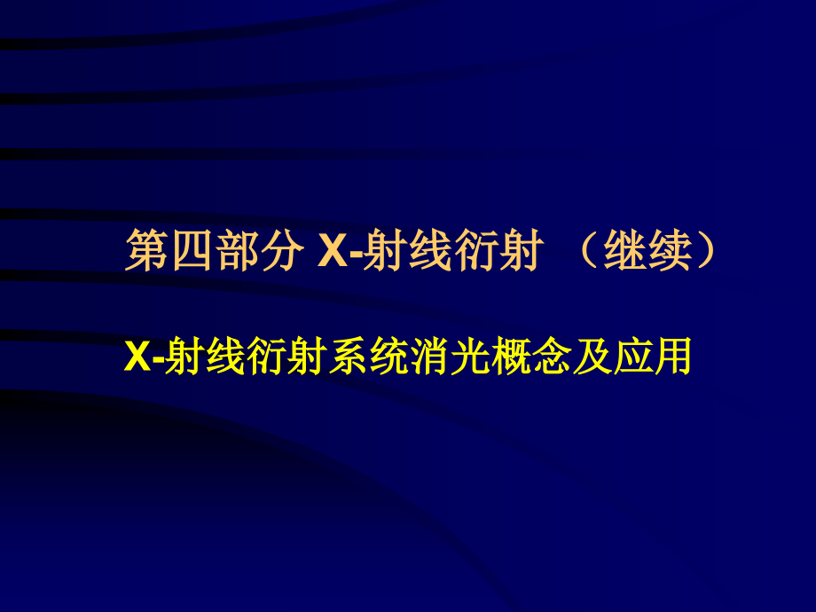 固体化学X射线衍射系统消光.pptx_第1页