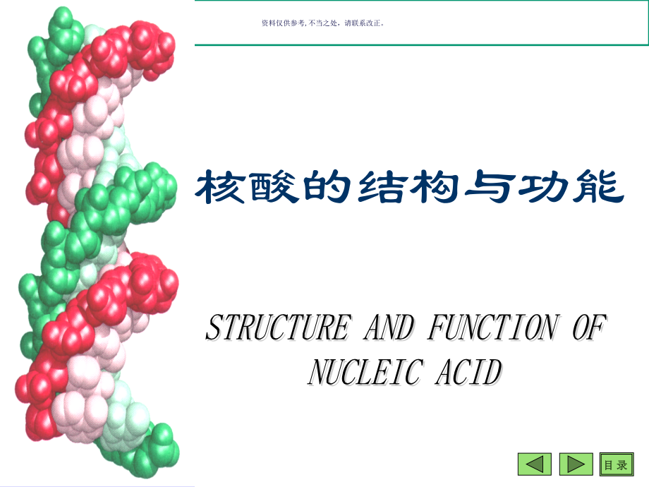 核酸的结构和功能专业知识讲解.ppt_第1页