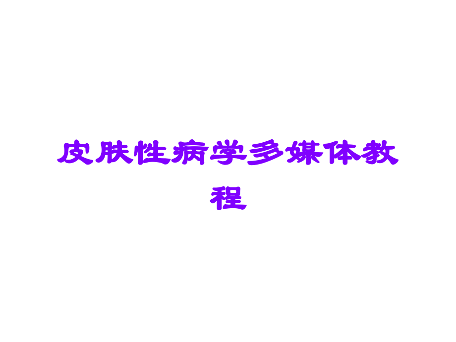 皮肤性病学多媒体教程.ppt_第1页