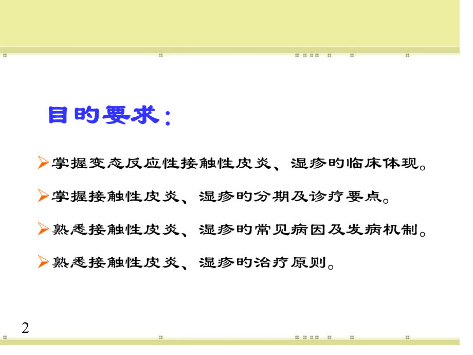皮肤性病学多媒体教程.ppt_第2页