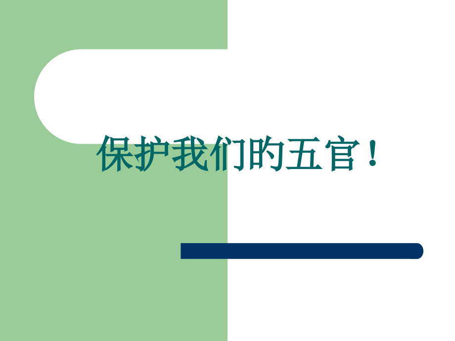 保护我们的五官.pptx_第1页