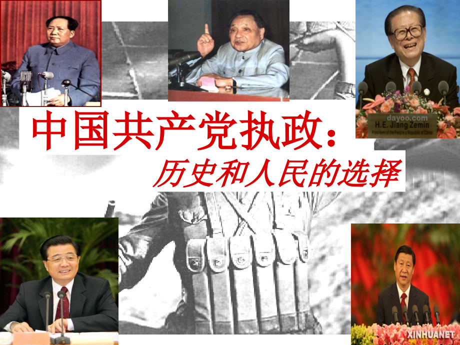 中国共产党执政：历史和人民的选择讲课.ppt_第1页