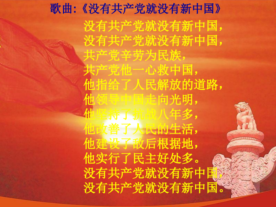 中国共产党执政：历史和人民的选择讲课.ppt_第2页