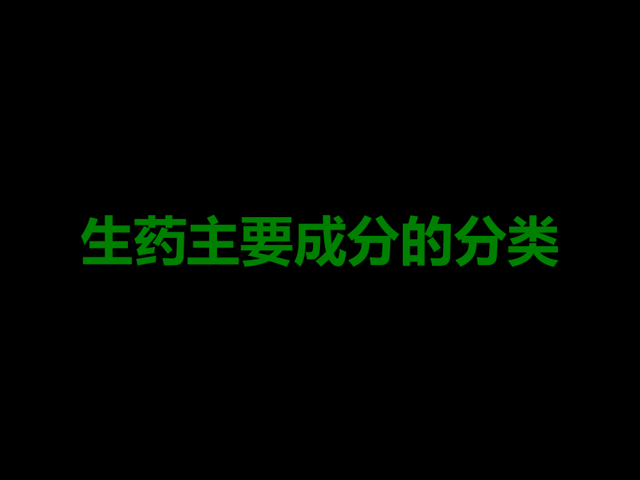 生药主要成分的分类.ppt_第1页