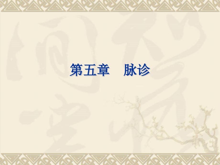 中医脉诊.pptx_第1页