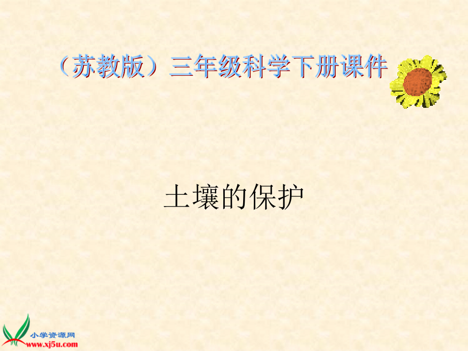 《土壤的保护》.ppt_第1页