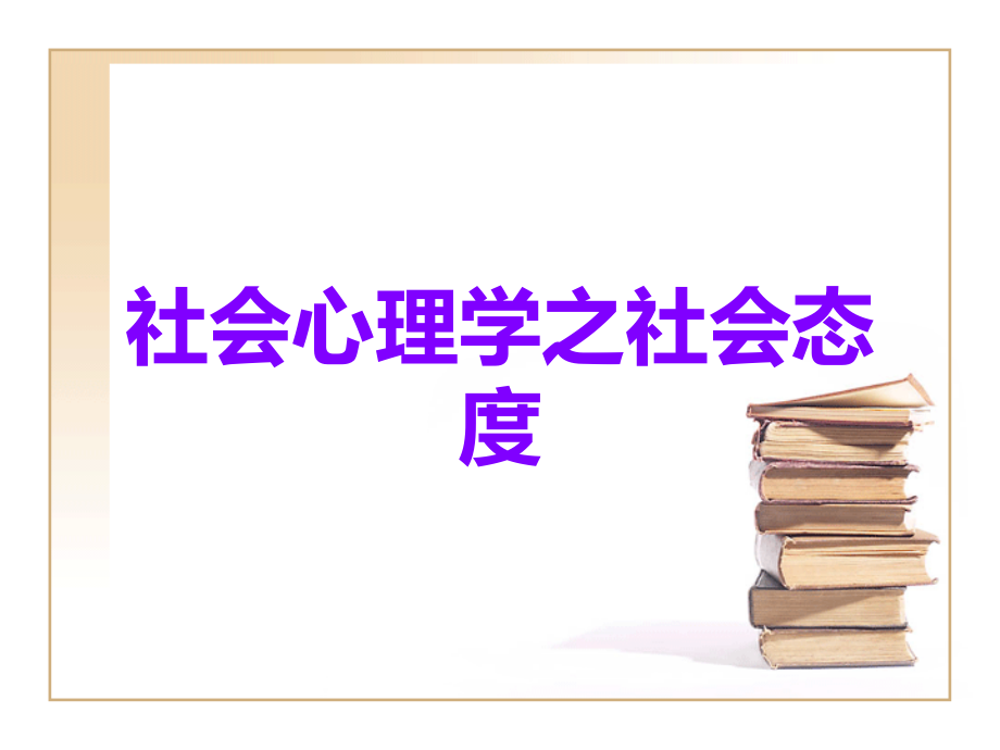 社会心理学之社会态度.ppt_第1页