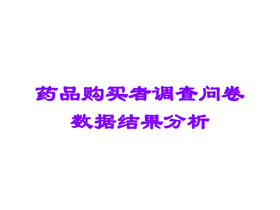 药品购买者调查问卷数据结果分析.ppt_第1页