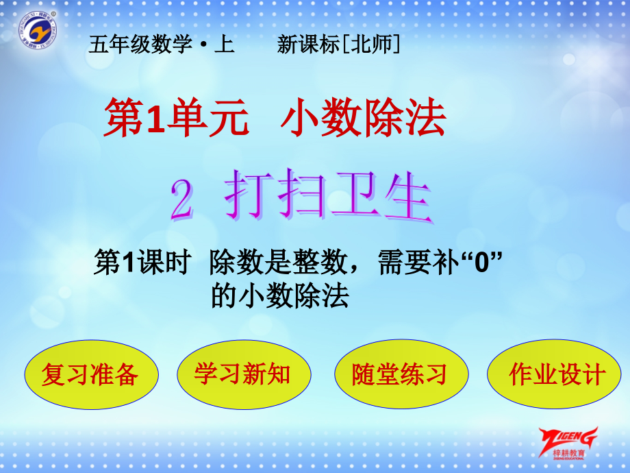 第2节第1课时除数是整数需要补“0的小数除法.pptx_第1页