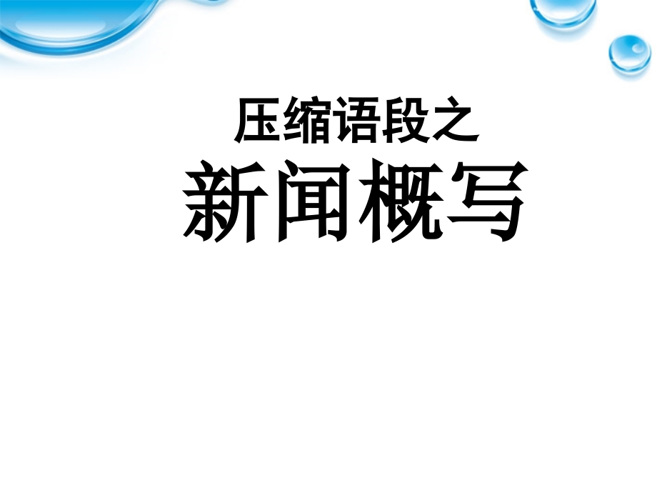 高考语文_复习之压缩语段之新闻概写课件_人教版.ppt_第1页