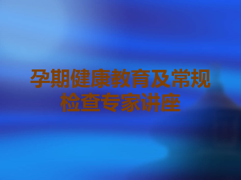孕期健康教育及常规检查.ppt_第1页