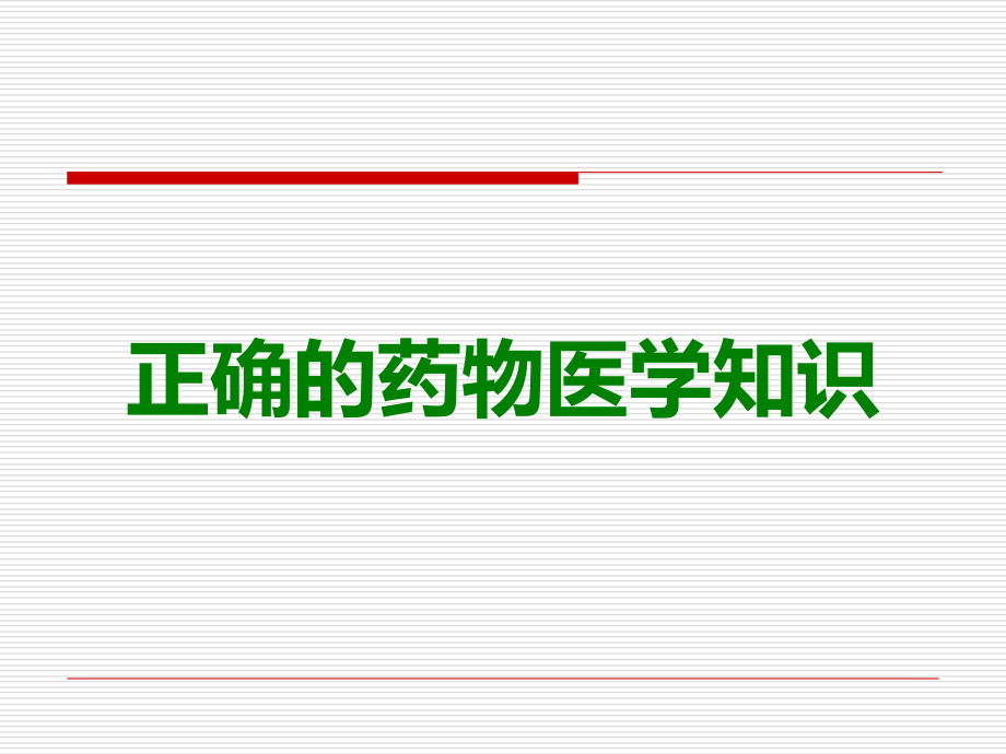 正确的药物.ppt_第1页