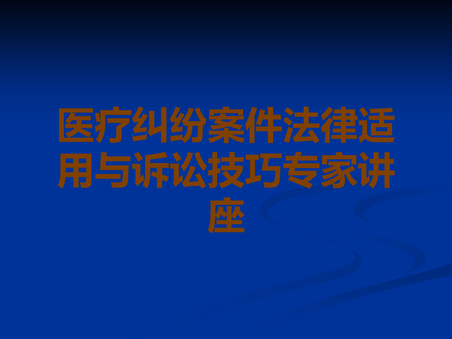 医疗纠纷案件法律适用与诉讼技巧专家讲座.ppt_第1页