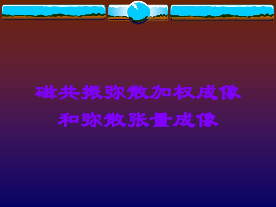 磁共振弥散加权成像和弥散张量成像.ppt_第1页