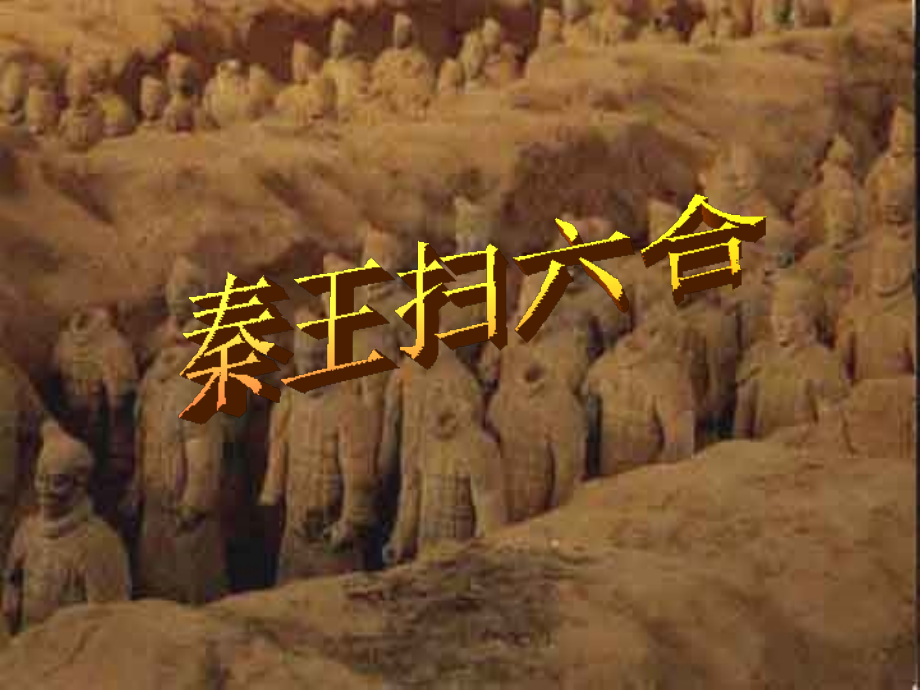 人教版七年级历史上册第10课秦王扫六合.ppt_第1页