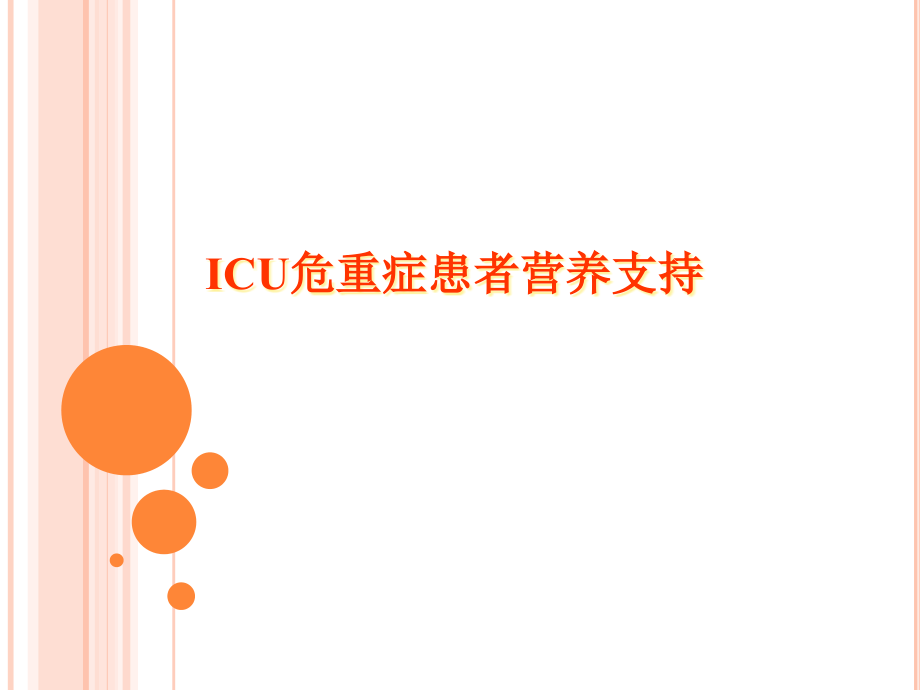 肠内营养和血糖病例.pptx_第1页