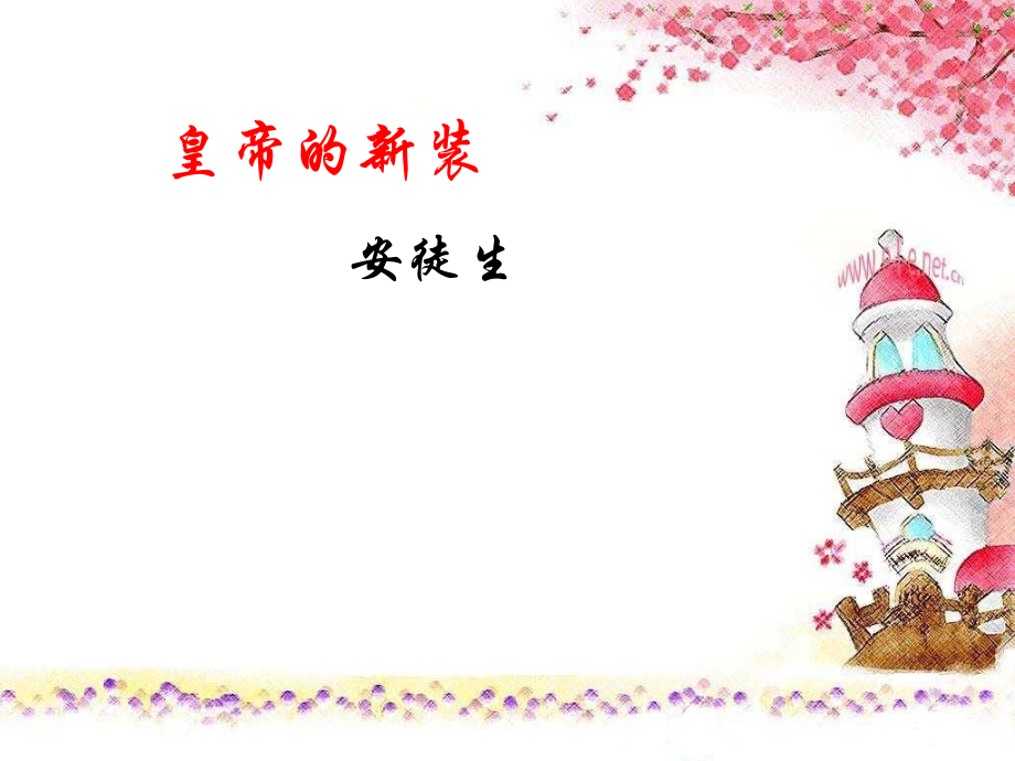 皇帝的新装5.ppt_第1页