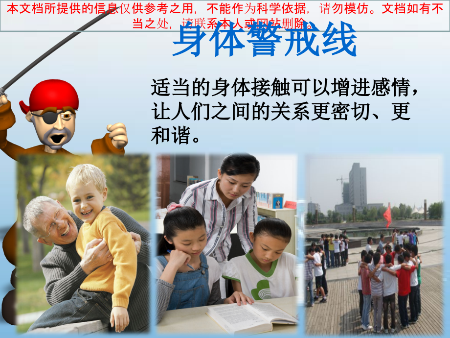 小学生防范侵害保护自己.ppt_第1页