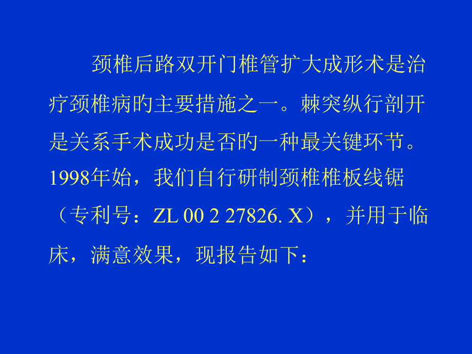 自制椎板线锯应用于颈椎专家讲座.ppt_第2页