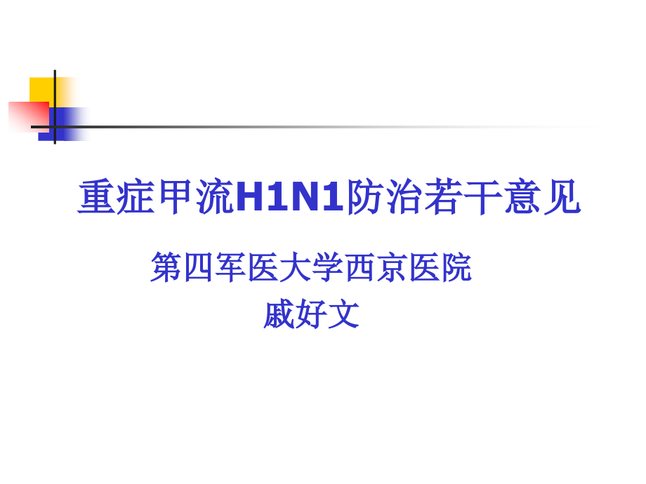 向抗击在防治甲流第一线的医务工作者致敬.pptx_第2页