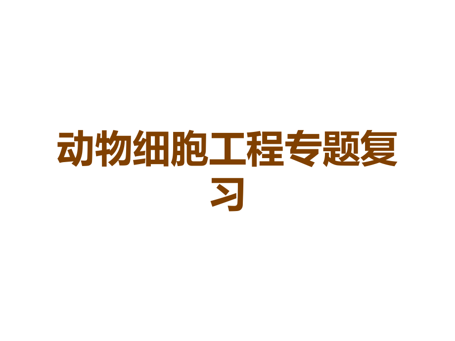 动物细胞工程专题复习.ppt_第1页